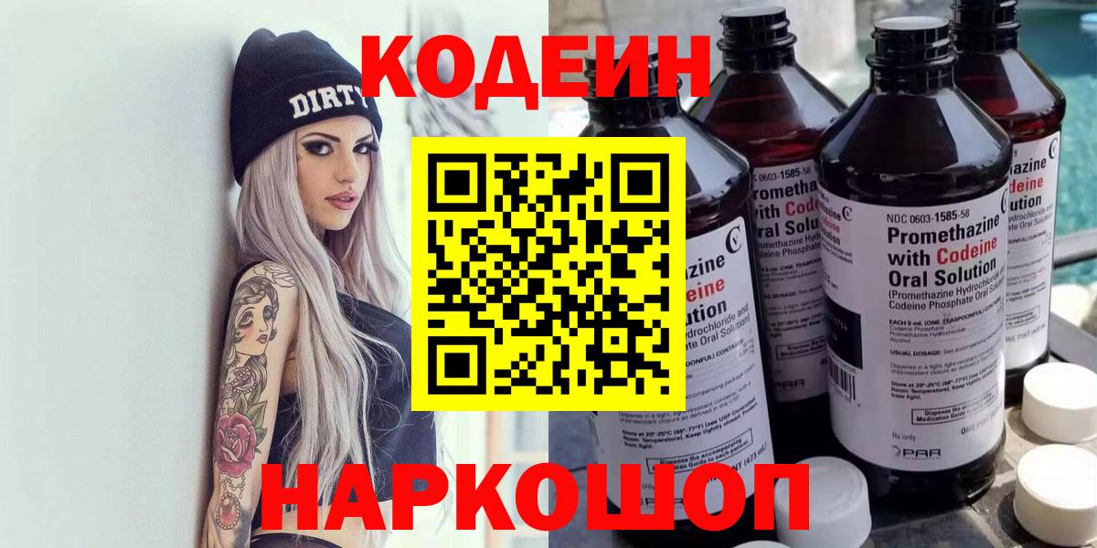 Codein напиток Lean (лин) Гусиноозёрск